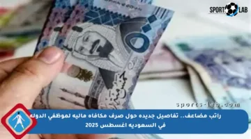 راتب مضاعف.. تفاصيل جديدة حول صرف مكافأة مالية لموظفي الدولة في السعودية أغسطس 2025